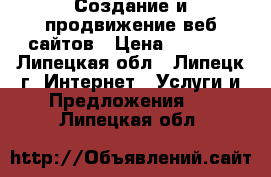 Создание и продвижение веб сайтов › Цена ­ 3 000 - Липецкая обл., Липецк г. Интернет » Услуги и Предложения   . Липецкая обл.